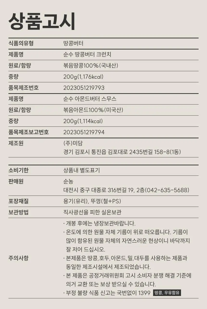[온브릭스] 프리미엄 순수 넛버터 2종 선물세트(땅콩버터크런치,아몬드버터스무스) 상세페이지 11
